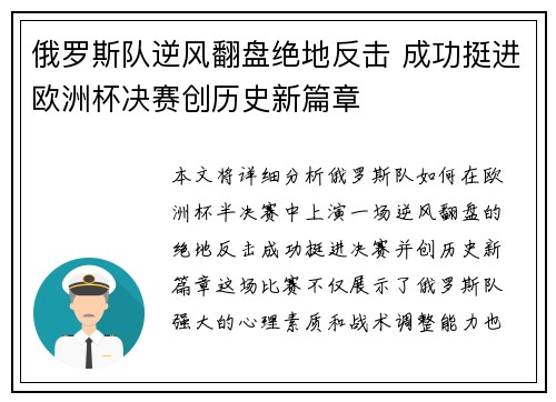 俄罗斯队逆风翻盘绝地反击 成功挺进欧洲杯决赛创历史新篇章