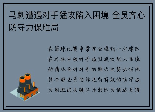 马刺遭遇对手猛攻陷入困境 全员齐心防守力保胜局
